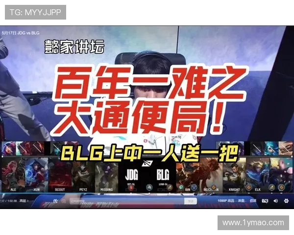 赛后复盘分析：BLG与JDG对决中的节奏掌控与战术博弈